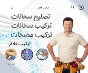 تركيب سخانات تصليح سخانات تركيب مضخات